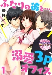 ふたりの彼と…、溺愛3Pオフィス