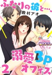 ふたりの彼と…、溺愛3Pオフィス【第2話】