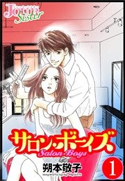 サロン・ボーイズ