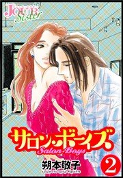 サロン・ボーイズ 2巻