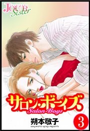 サロン・ボーイズ 3巻