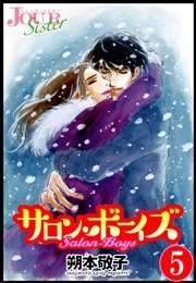 サロン・ボーイズ 5巻