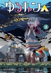 ゆるキャン△ 2巻