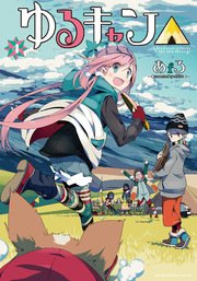 ゆるキャン△ 4巻