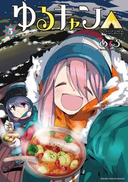 ゆるキャン△ 5巻
