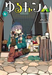 ゆるキャン△ 6巻