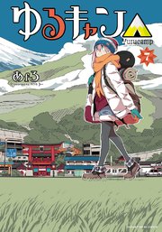 ゆるキャン△ 7巻
