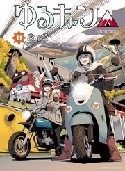 ゆるキャン△【紙・電子共通おまけ付き】 11巻