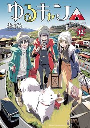 ゆるキャン△【紙・電子共通おまけ付き】 12巻