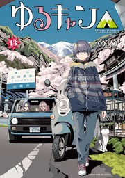 ゆるキャン△【紙・電子共通おまけ付き】 13巻