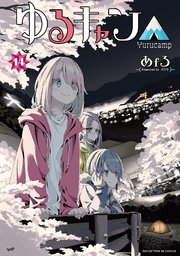 ゆるキャン△【紙・電子共通おまけ付き】 14巻