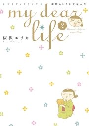 my dear life 素晴らしきかな女人生（2）