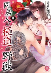 【シーモア特典付】同居人は極道の野獣【単行本版】2