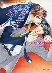 身勝手な狩人