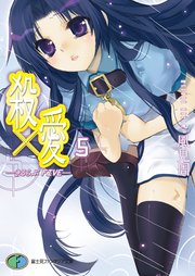 殺×愛5　―きるらぶ　FIVE―