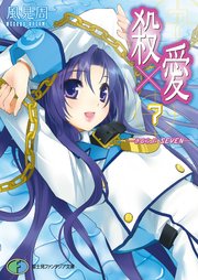 殺×愛7　―きるらぶ　SEVEN―