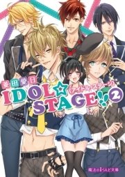 IDOL☆STAGE！！《アイドル・ステージ》(2)