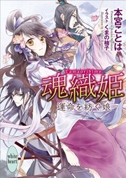 魂織姫 運命を紡ぐ娘