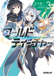 ワールド・ティーチャー 異世界式教育エージェント 3