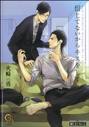信じてないからキスをして