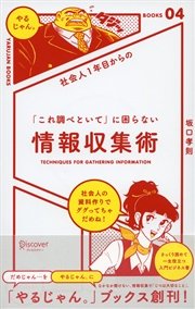 社会人1年目からの 「これ調べといて」に困らない情報収集術