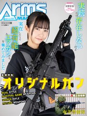 月刊アームズマガジン2023年4月号