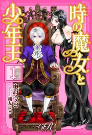 時の魔女と少年王