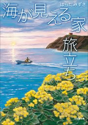 海が見える家　旅立ち