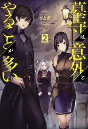 墓守は意外とやることが多い(サーガフォレスト)2