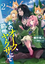 そのオーク、前世（もと）ヤクザにて2