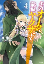 そのオーク、前世（もと）ヤクザにて4