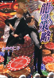 龍の策略