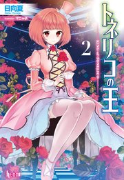 トネリコの王　２