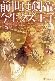 前世は剣帝。今生クズ王子5