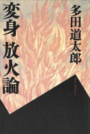 変身 放火論