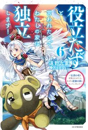 役立たずと言われたので、わたしの家は独立します！ ６　～伝説の竜を目覚めさせたら、なぜか最強の国になっていました～
