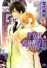全寮制櫻林館学院～ロマネスク～