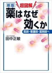 新版 超図解 薬はなぜ効くか 医師・看護師・薬剤師へ