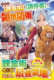 スキル【錬金術】と【調停者】で領地防衛～使えない魔獣使いと追放されたので、気楽に無人島開拓はじめます～