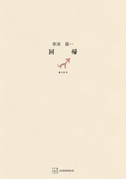 回帰