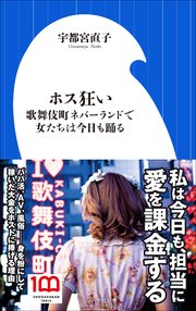 ホス狂い ～歌舞伎町ネバーランドで女たちは今日も踊る～（小学館新書）