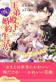 【全1-6セット】王弟殿下と『仮』婚約生活！？ ～シークレット・ウエディング～【イラスト付】