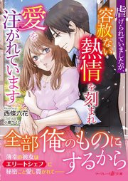 虐げられていましたが、容赦ない熱情を刻まれ愛を注がれています