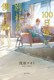 100日後に別れる僕と彼
