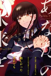 あなたの未来を許さない【電子版特典付】 下