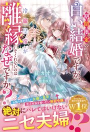期間限定の白い結婚ですが、冷徹皇帝が離縁してくれないのはなぜですか？