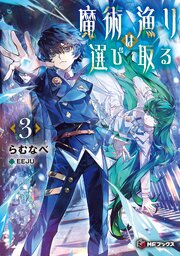魔術漁りは選び取る３