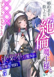 婚約者を救うために絶倫魔王様と×××することになりました～快楽堕ち聖女の淫靡な契約～（５）