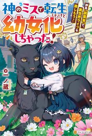 神のミスで転生したけど、幼女化しちゃった！　神具【調薬釜】で、異世界ライフを楽しもう！