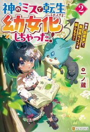 神のミスで転生したけど、幼女化しちゃった！　神具【調薬釜】で、異世界ライフを楽しもう！２